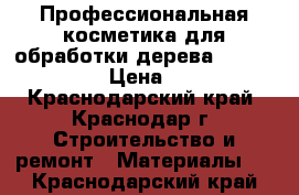 Профессиональная косметика для обработки дерева Borma Wachs › Цена ­ 200 - Краснодарский край, Краснодар г. Строительство и ремонт » Материалы   . Краснодарский край